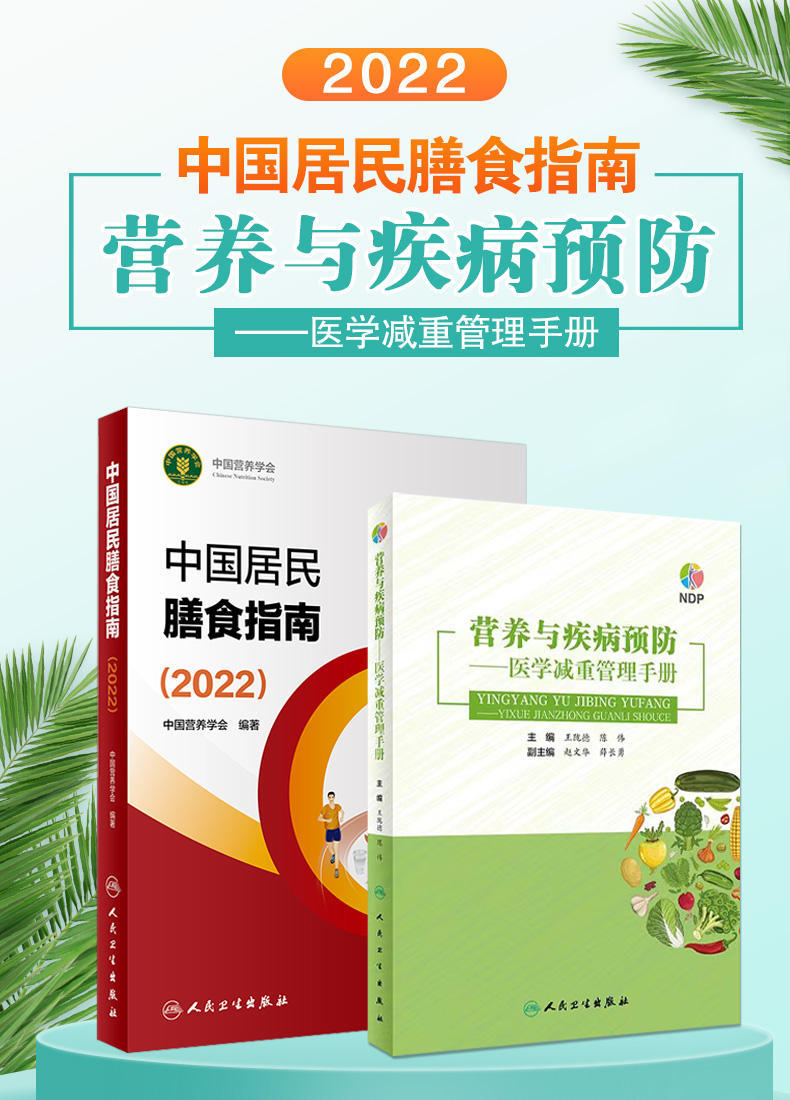 2022中国居民膳食指南营养与疾病预防2本膳食指南养生健康饮食食谱书