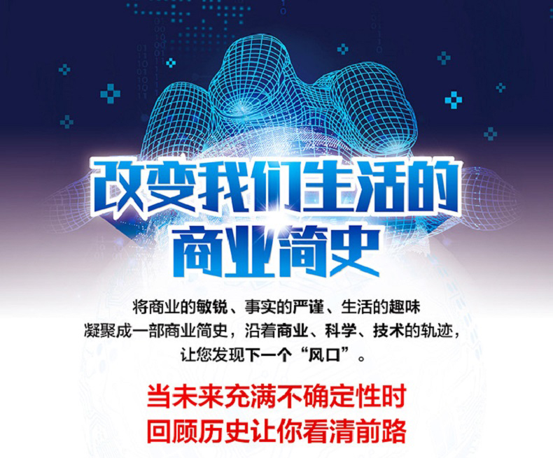 “改变我们生活的商业简史”-拉页750_01.jpg