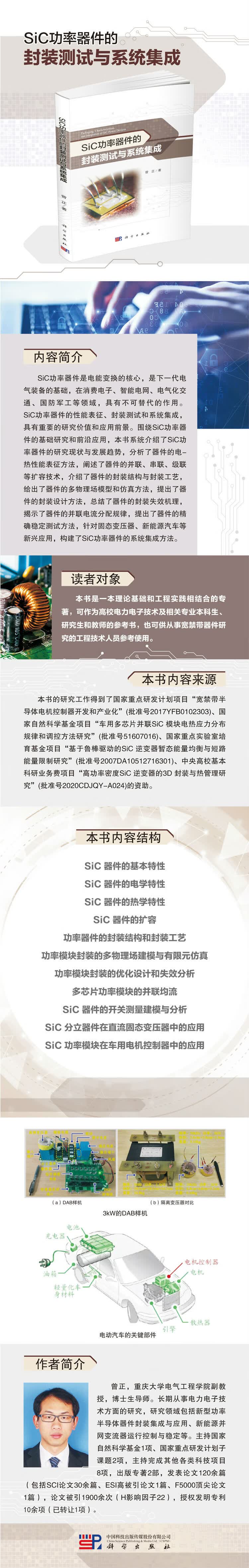 978-703-0657008-《SiC功率器件的封装测试与系统集成》-详情页-成都公司-陈杰-2020.11.19.jpg