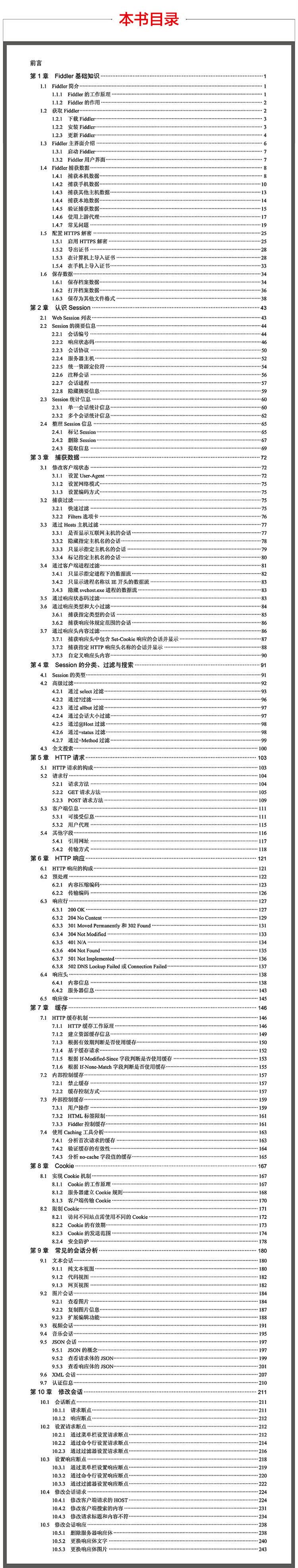 从实践中学习Fiddler-Web应用分析-目录.jpg