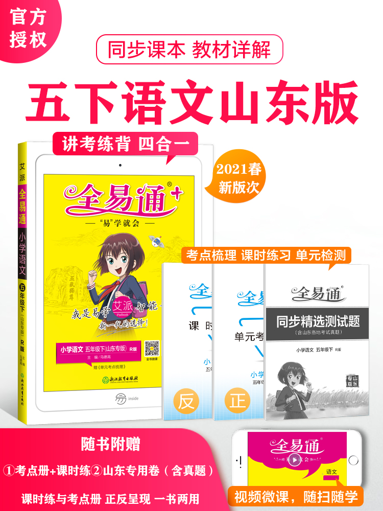 2021春【山东专用】全易通五年级下册语文部编人教版赠课时练寒假教材