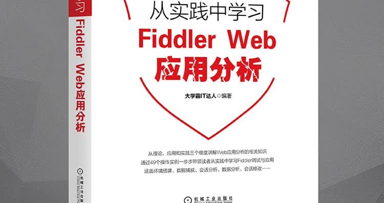 从实践中学习Fiddler-Web应用分析-大拉页1_16.jpg
