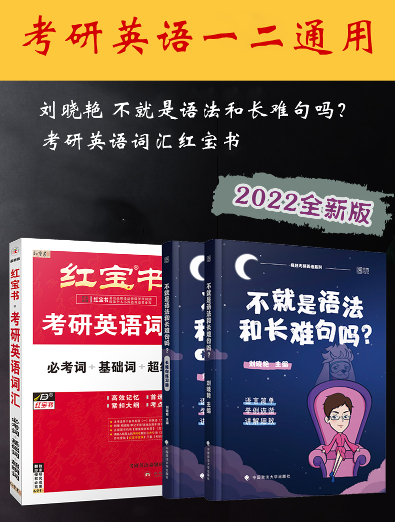 红宝书2022考研英语词汇 2022考研英语刘晓艳不就是语法和长难句吗