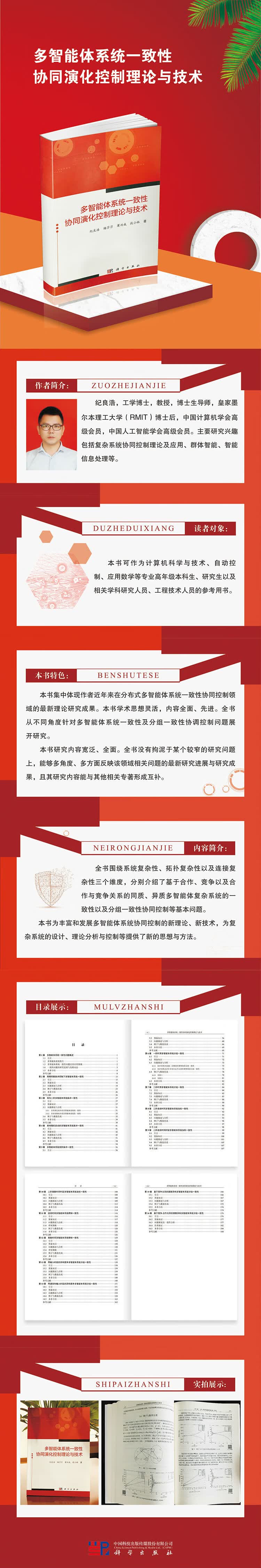 703062742-《多智能体系统一致性协同演化控制理论与技术》详情页-华宗琪-成都公司-2021.03.02.jpg