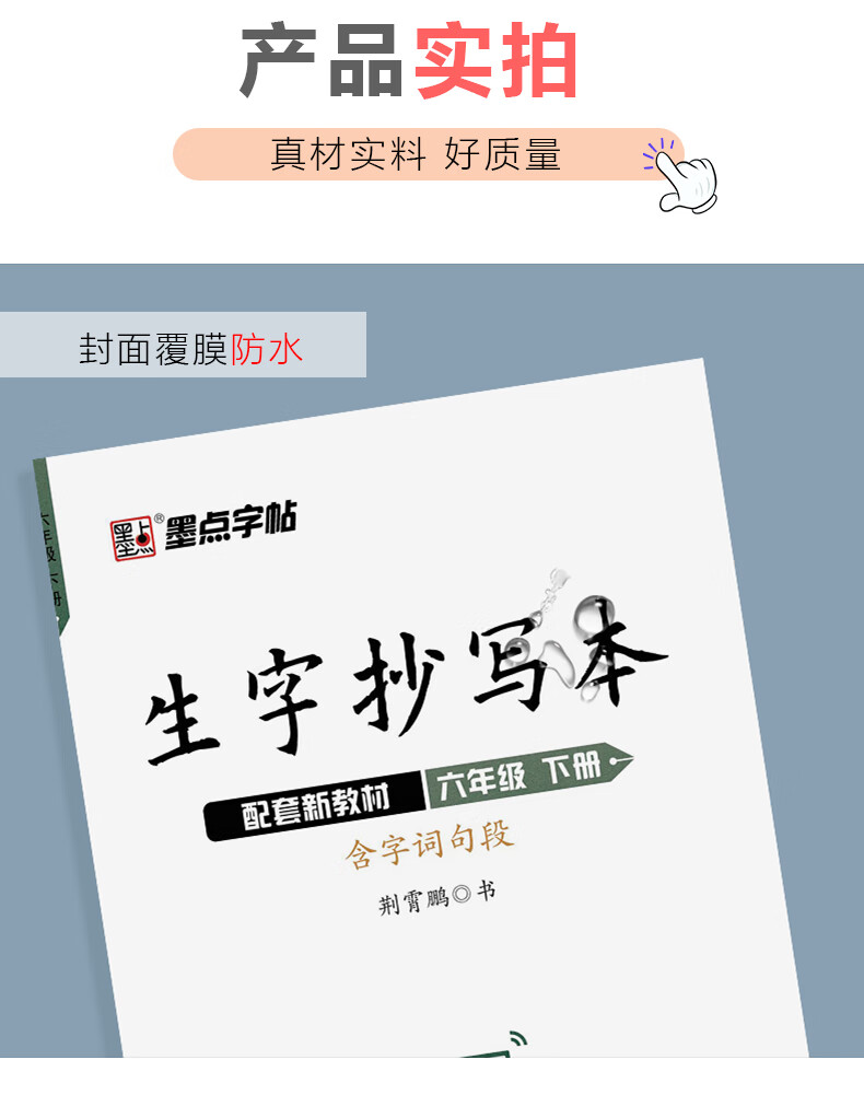 墨点字帖小学生生字抄写本六年级下册小学语文同步字帖练习6年级下册
