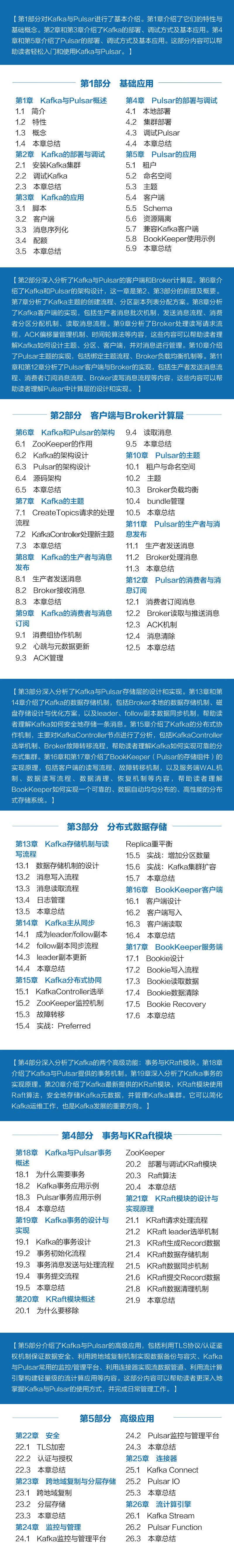深入理解Kafka与Pulsar:消息流平台的实践与剖析-目录(1).jpg