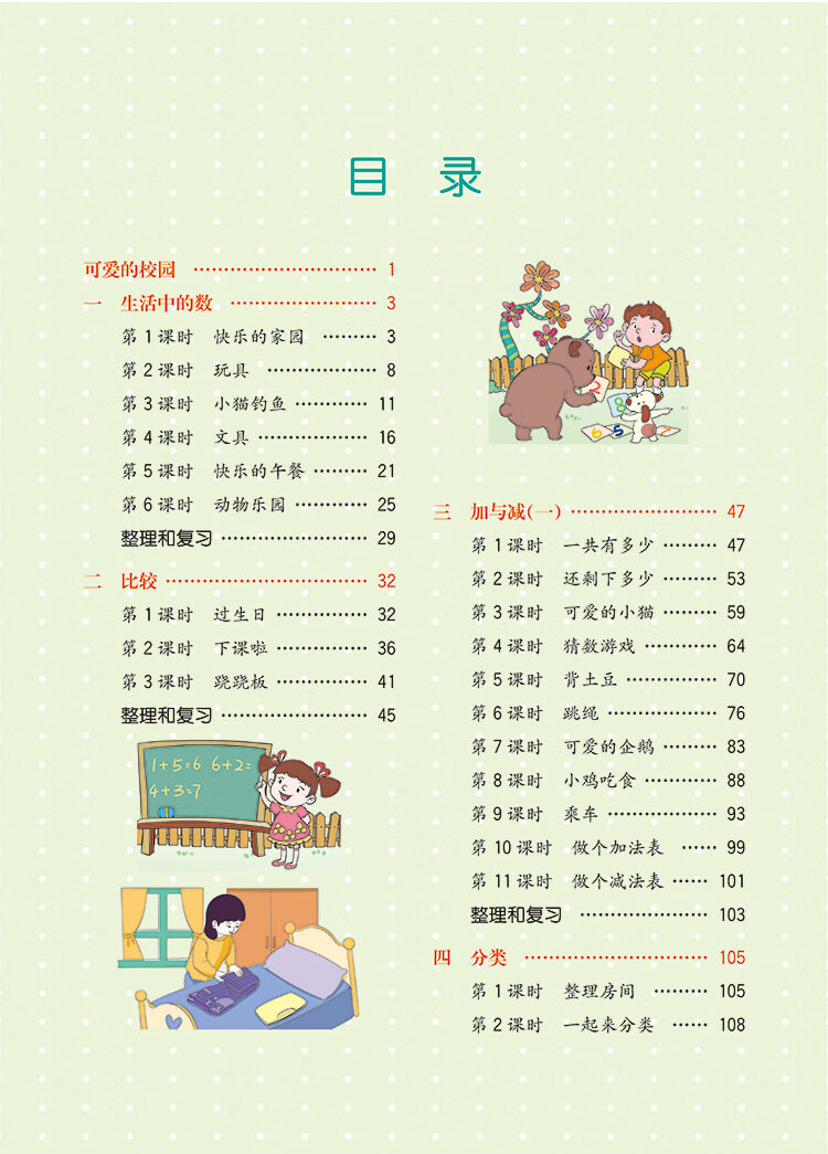 18秋教材解读小学数学一年级上册(北师)简介,目录书摘