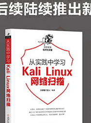 从实践中学习Nessus与OpenVAS漏洞扫描-大拉页1_05.jpg