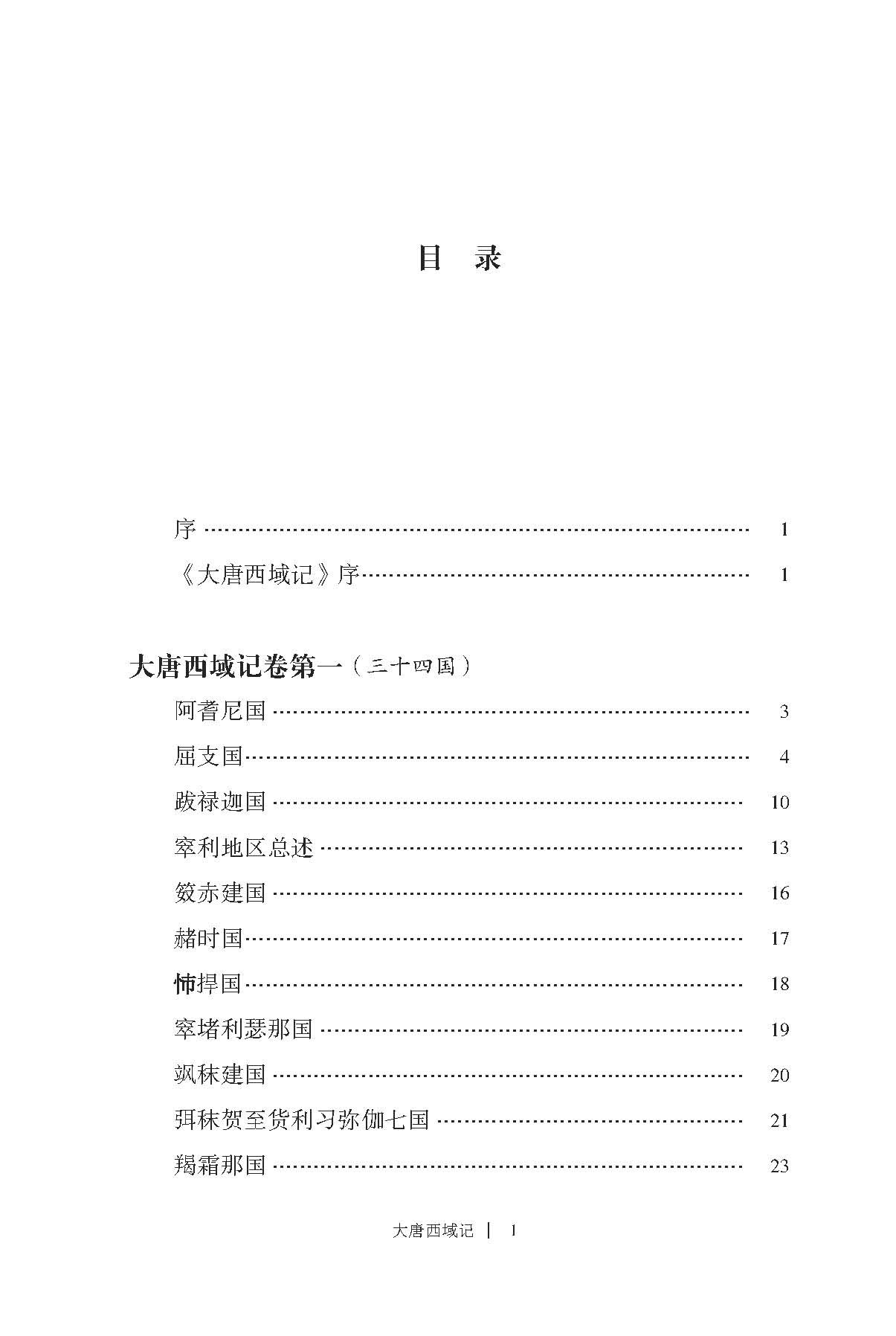 大唐西域记(目录)_页面_1.jpg