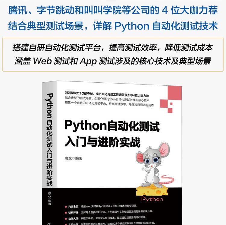 Python自动化测试入门与进阶实战拉页-京东1_13.jpg