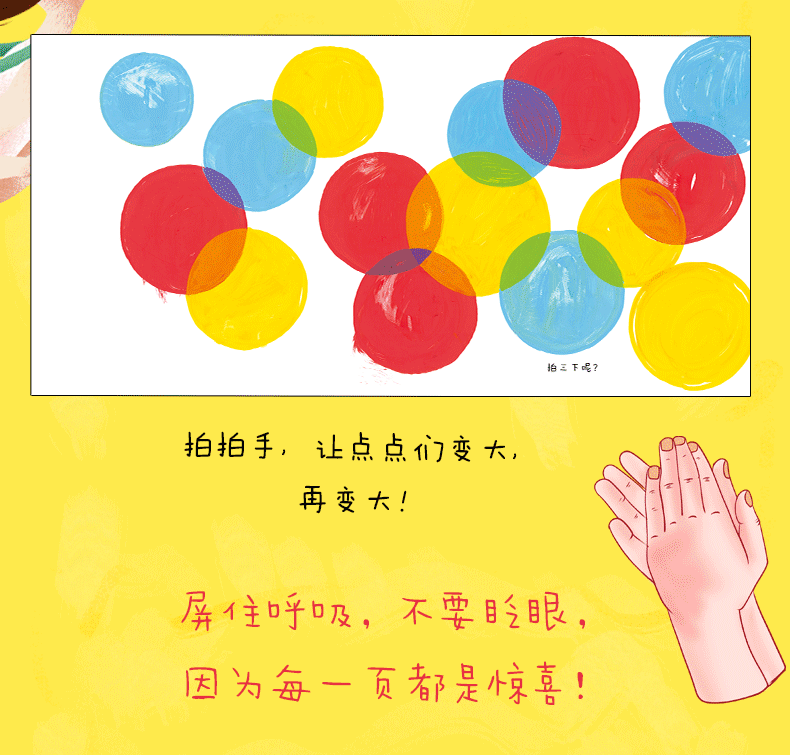 而《点点点》让孩子参与进去了,从某种意义上,作者邀请他们成为了书的