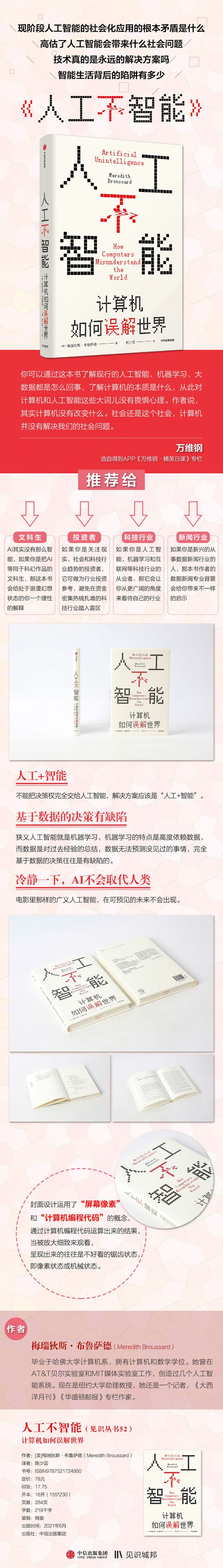 9787521724950-人工不智能:计算机如何误解世界(见识丛书52)-详情图750.jpg