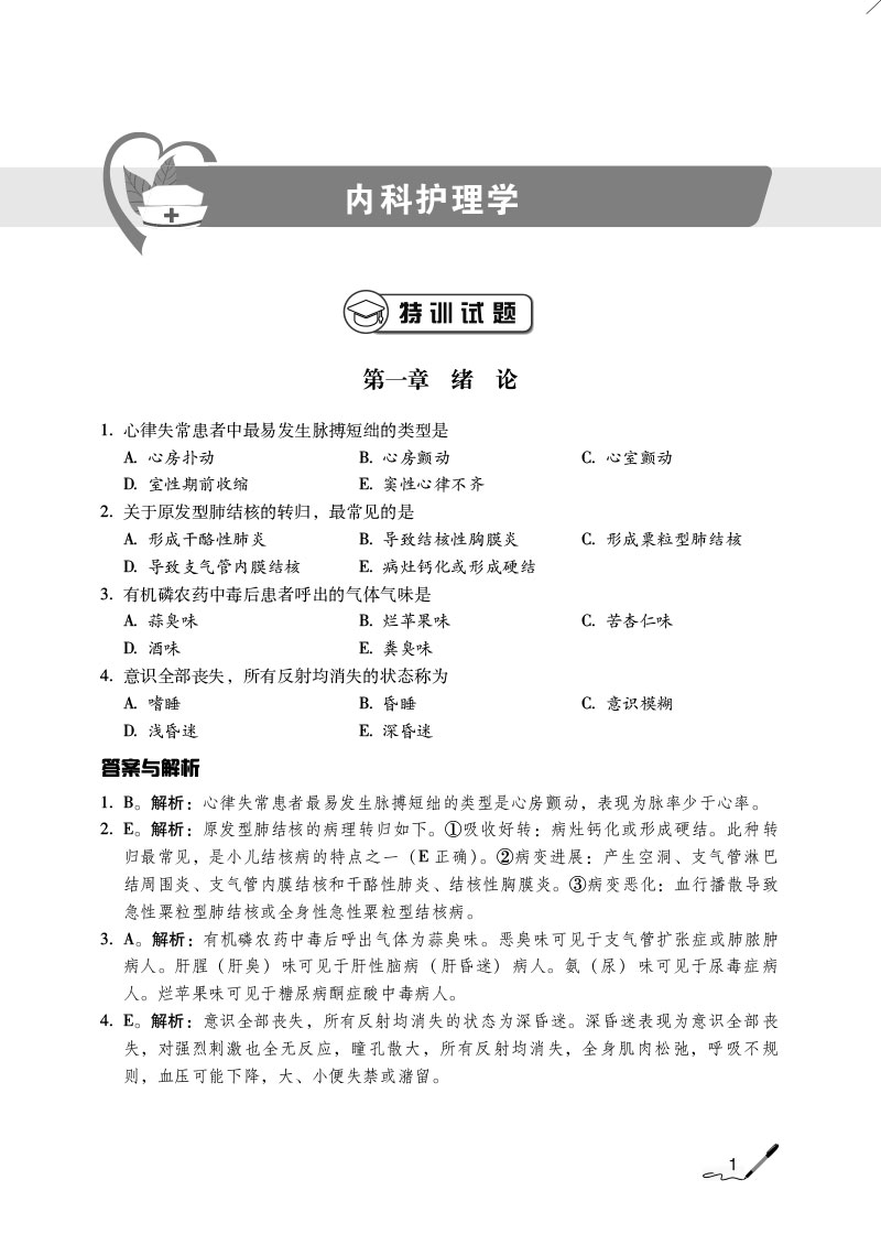 978-7-5214-2410-2---护理学(师)单科一次过——专业知识特训1000题---NY-1.jpg