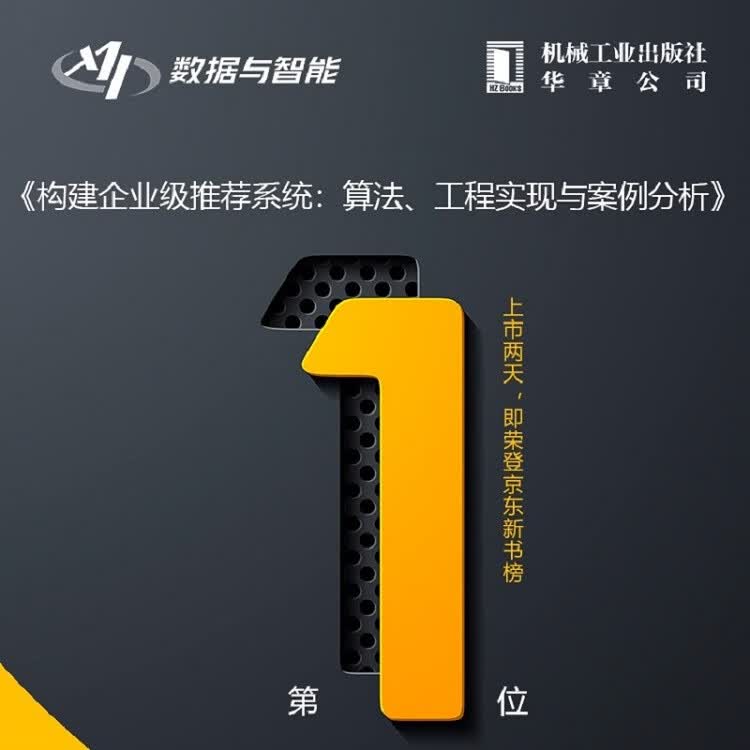 《构建企业级推荐系统》京东榜首750海报.jpg