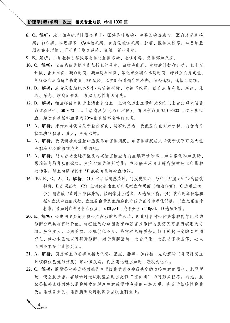 978-7-5214-2409-6---护理学(师)单科一次过——相关专业知识特训1000题---NY-4.jpg