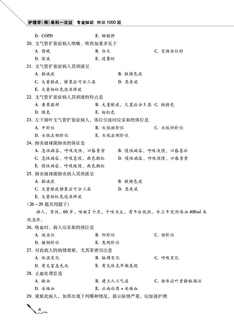 978-7-5214-2410-2---护理学(师)单科一次过——专业知识特训1000题---NY-4.jpg