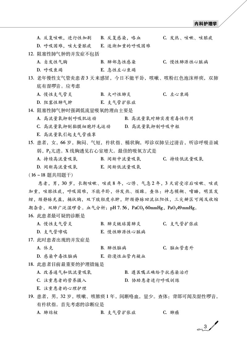 978-7-5214-2410-2---护理学(师)单科一次过——专业知识特训1000题---NY-3.jpg
