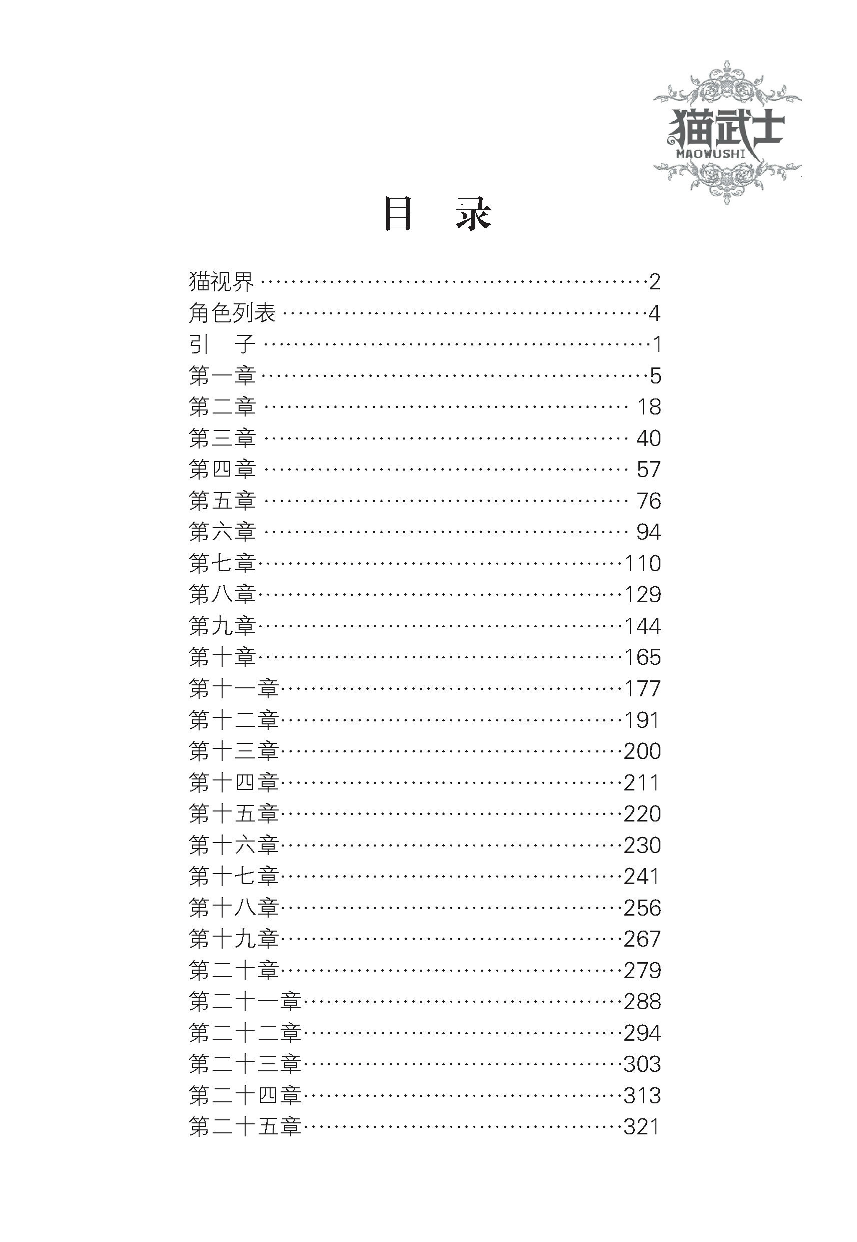 猫武士七部曲4——暗由心生 目录_页面_1.jpg