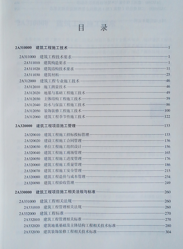 二级建造师2019教材 二建2019 建筑工程管理与实务 简介,目录书摘