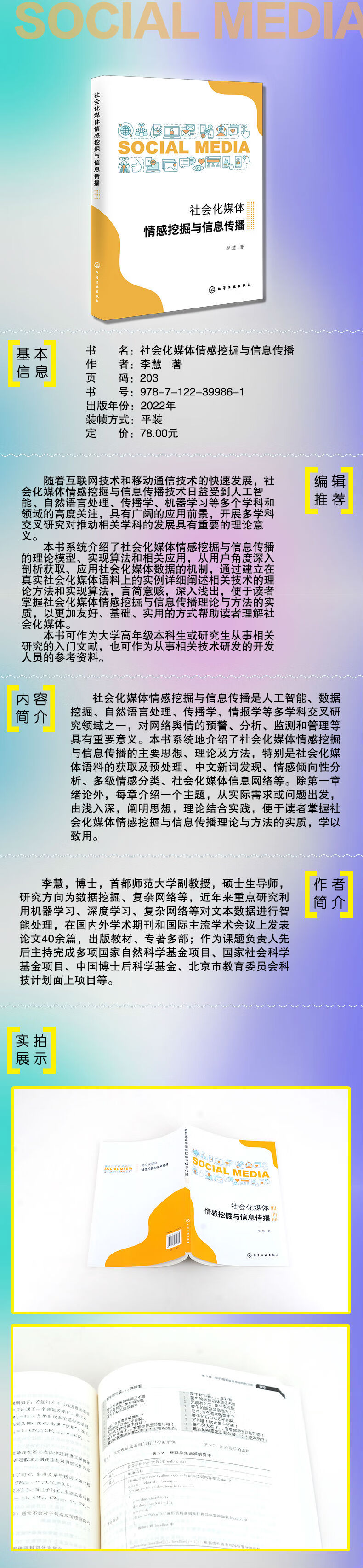 9787122399861-社会化媒体情感挖掘与信息传播-详情页2-133613.jpg
