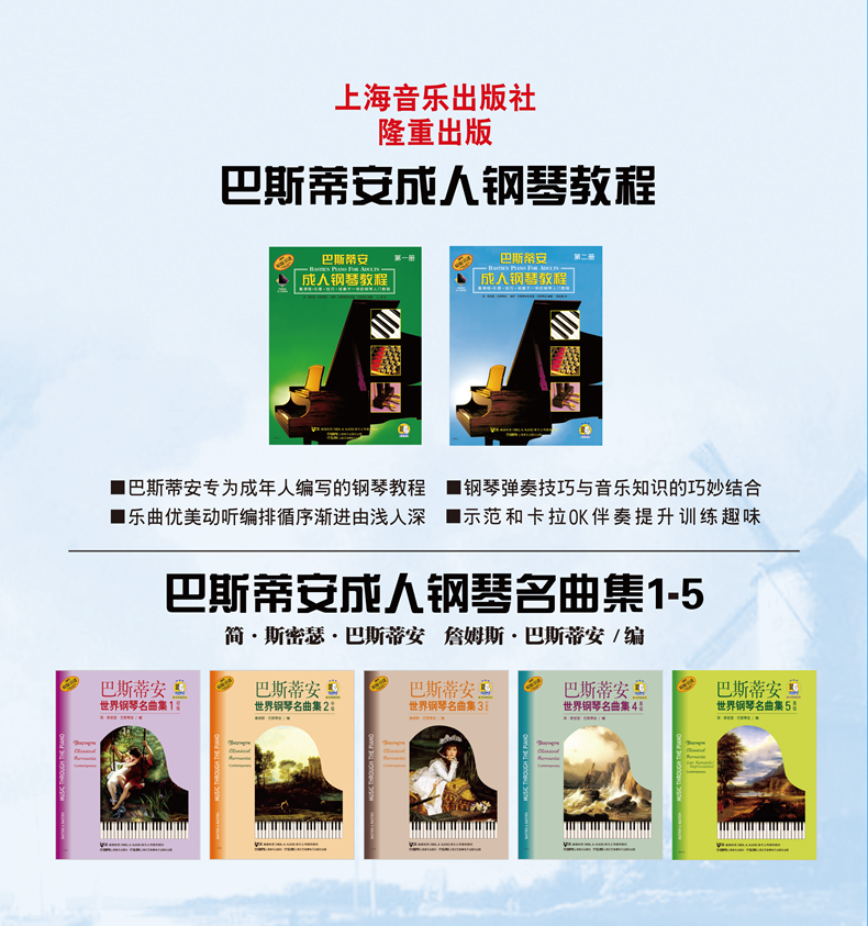 巴斯蒂安成人鋼琴教程