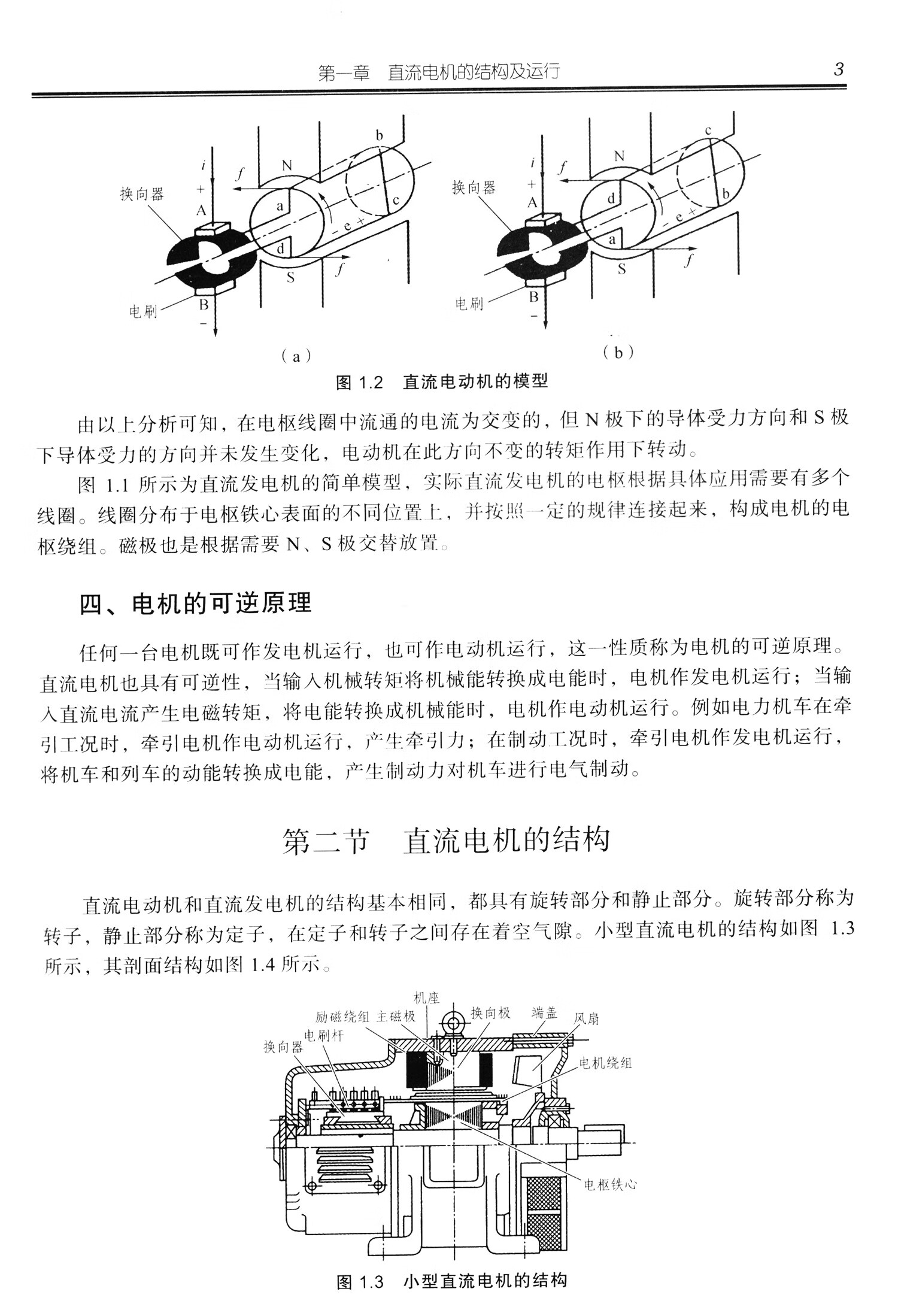 fun书 电力机车电机与电器  第一章 直流电机的结构及运行 第一节