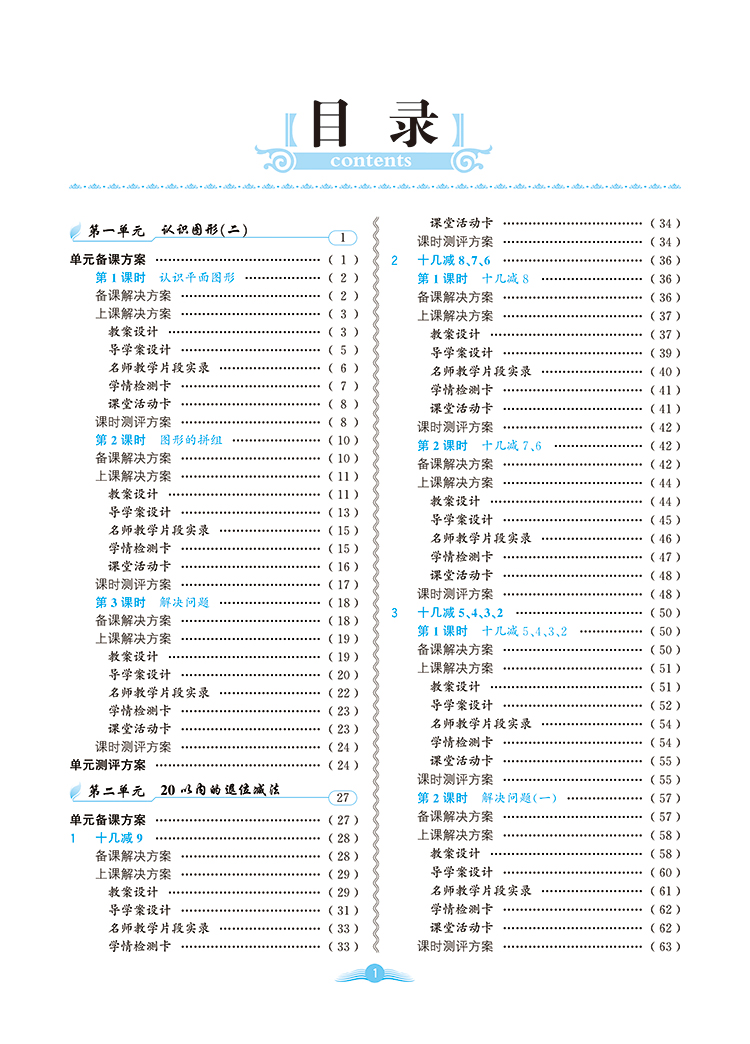 小学教学全解 一年级数学下 rj版 人教版 教师用书 2019春简介,目录