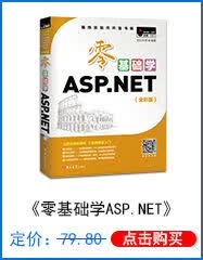 零基础学ASP.NET