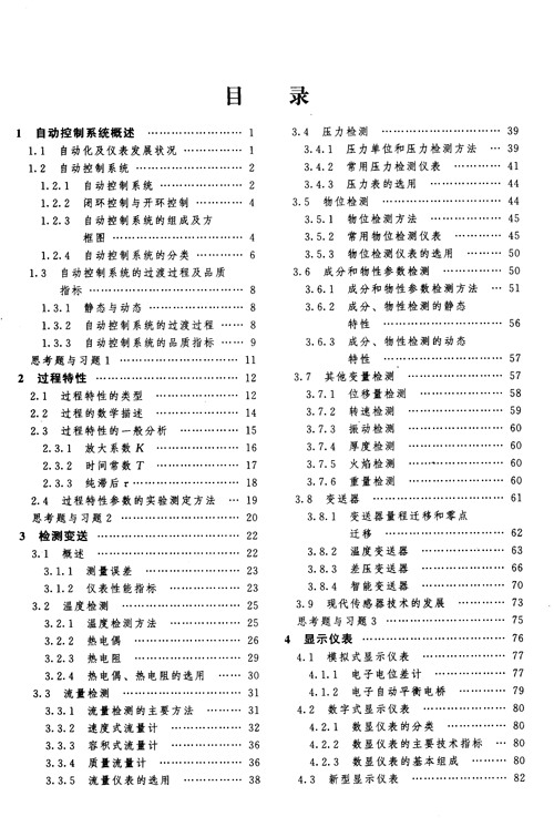過程自動(dòng)化及儀表（非自動(dòng)化專業(yè)適用 第二版）/普通高等教育“十一五”國家級(jí)規(guī)劃教材簡(jiǎn)介，目錄書摘