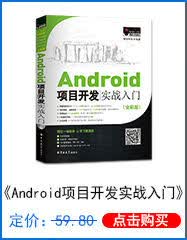 Android项目开发实战入门