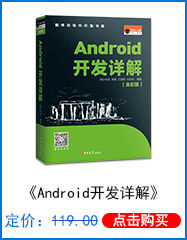 Android开发详解
