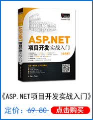 ASP.NET项目开发实战入门