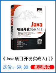 Java项目开发实战入门