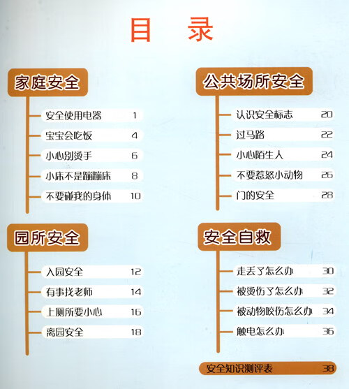 幼兒安全教育