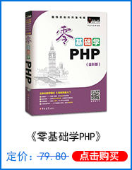 零基础学PHP