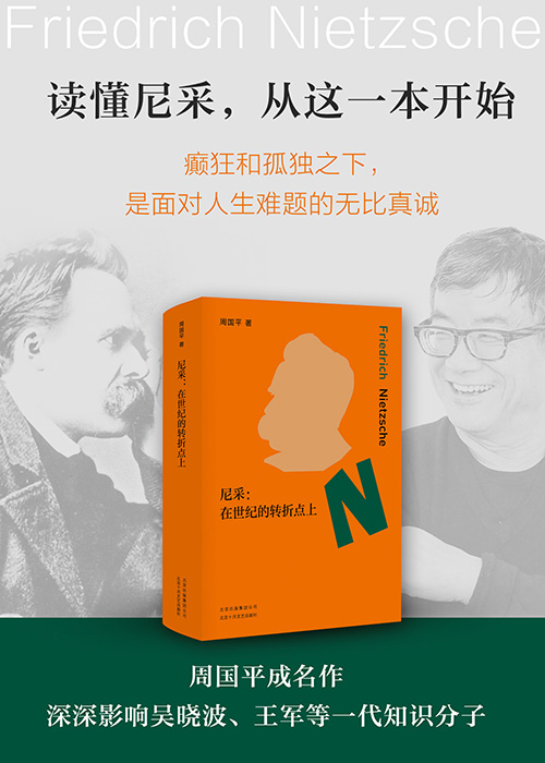 【中國直郵】I READING愛閱讀 尼采:在世紀的轉捩點上