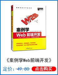 案例学Web前端开发