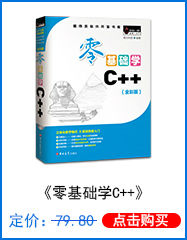 零基础学C++