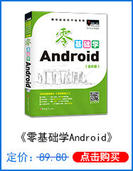 零基础学Android