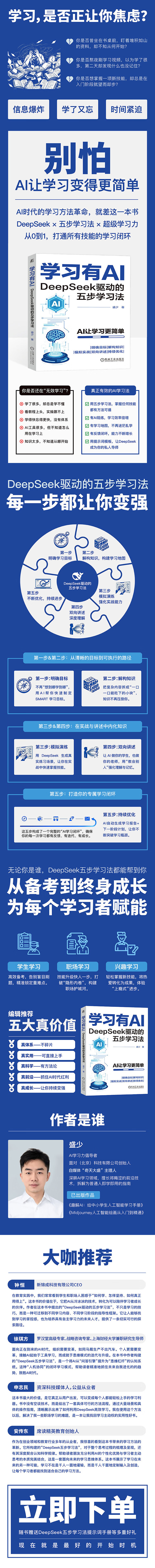 《学习有AI：DeepSeek驱动的五步学习法》