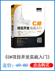 C#项目开发实战入门