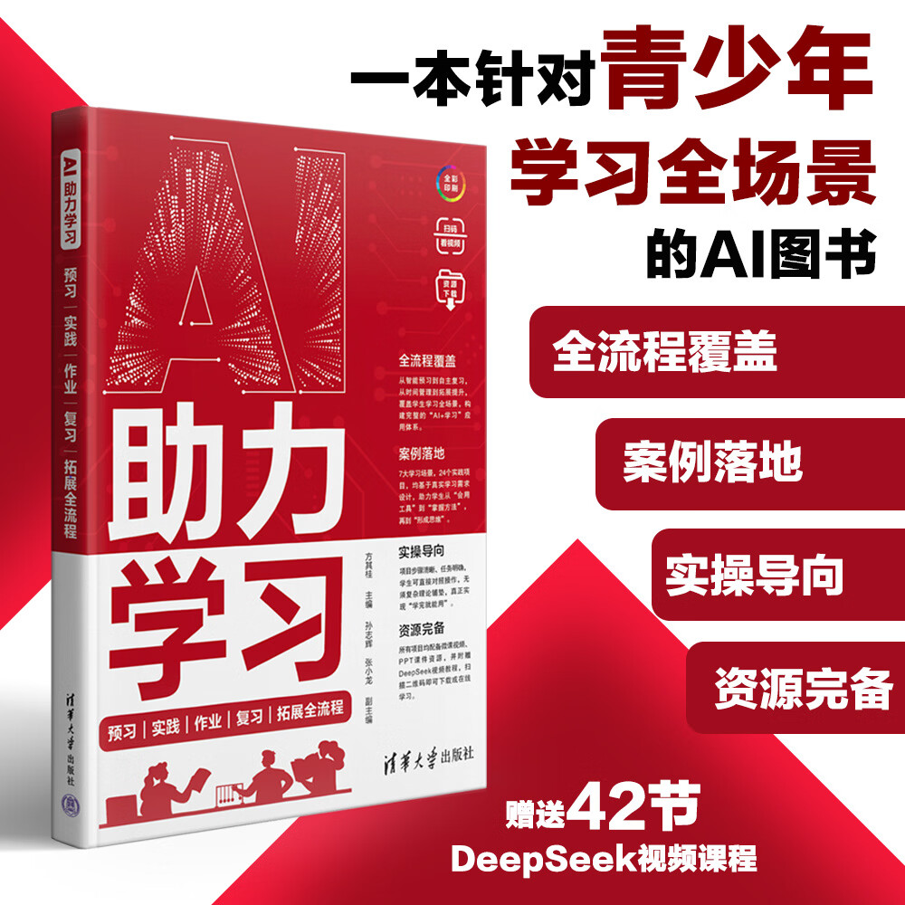 《AI助力学习：预习|实践|作业|复习|拓展全流程》