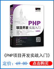 PHP项目开发实战入门