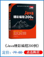 Java精彩编程200例