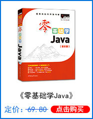 零基础学Java