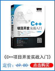 C++项目开发实战入门