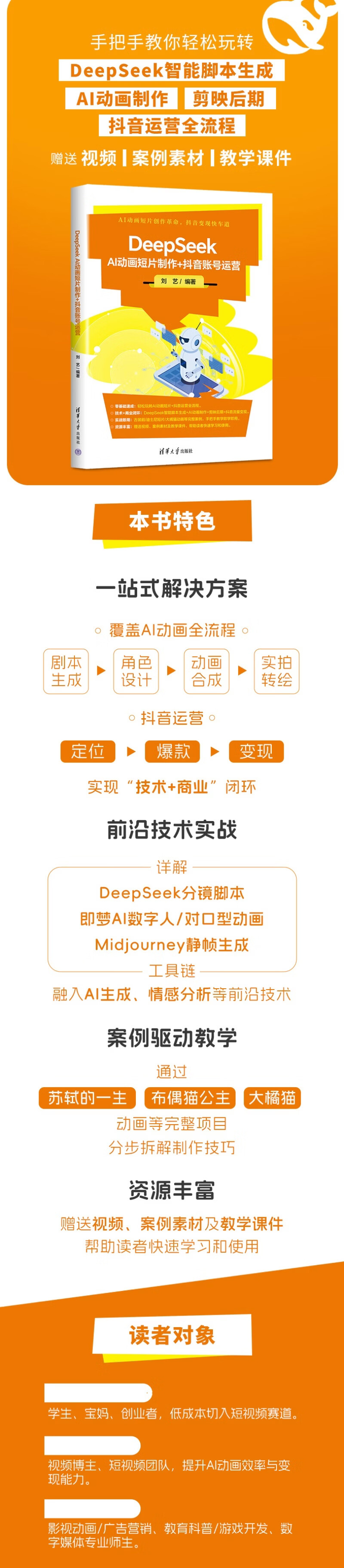 《DeepSeek AI动画短片制作+抖音账号运营》
