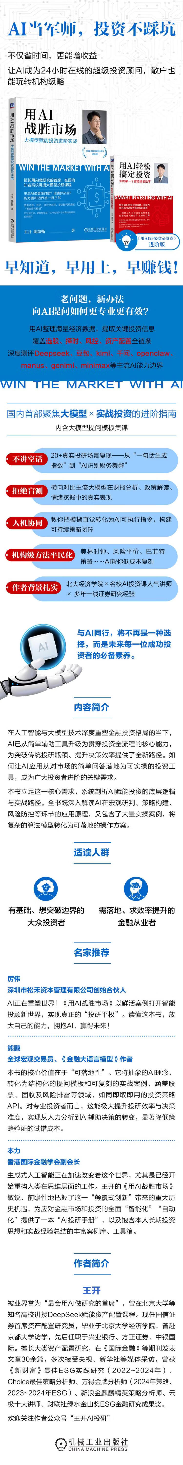 《用AI战胜市场:大模型赋能投资进阶实战》