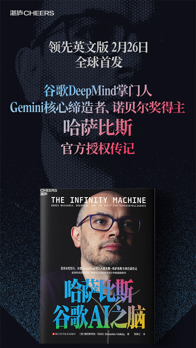 《哈萨比斯：谷歌AI之脑》