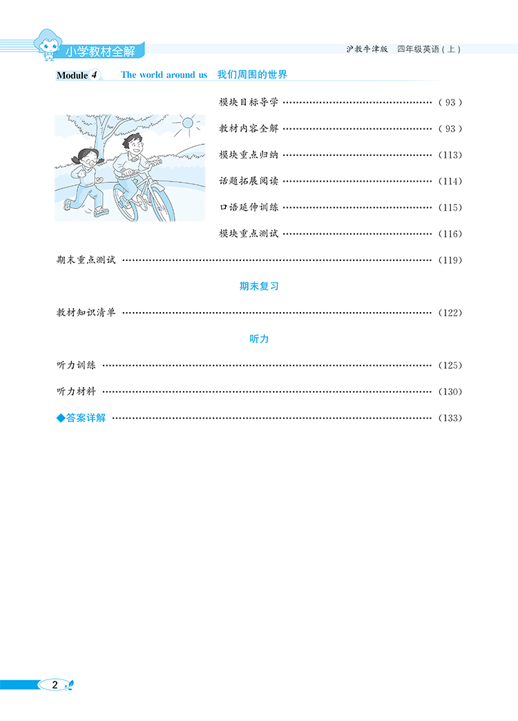 小學(xué)全解四年級上